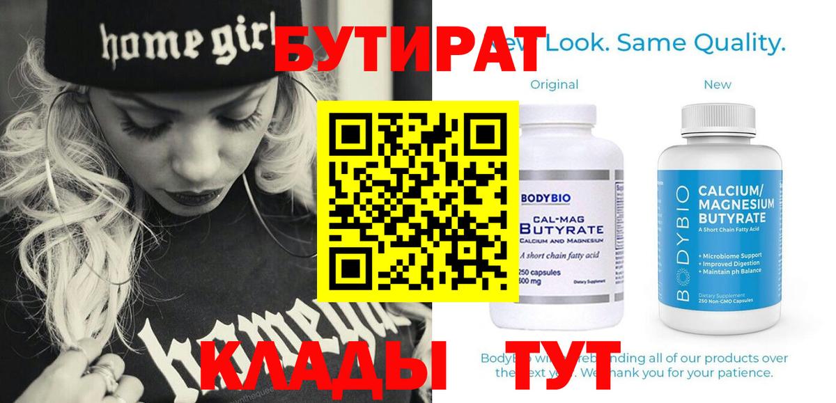 Бутират Butirat Братск