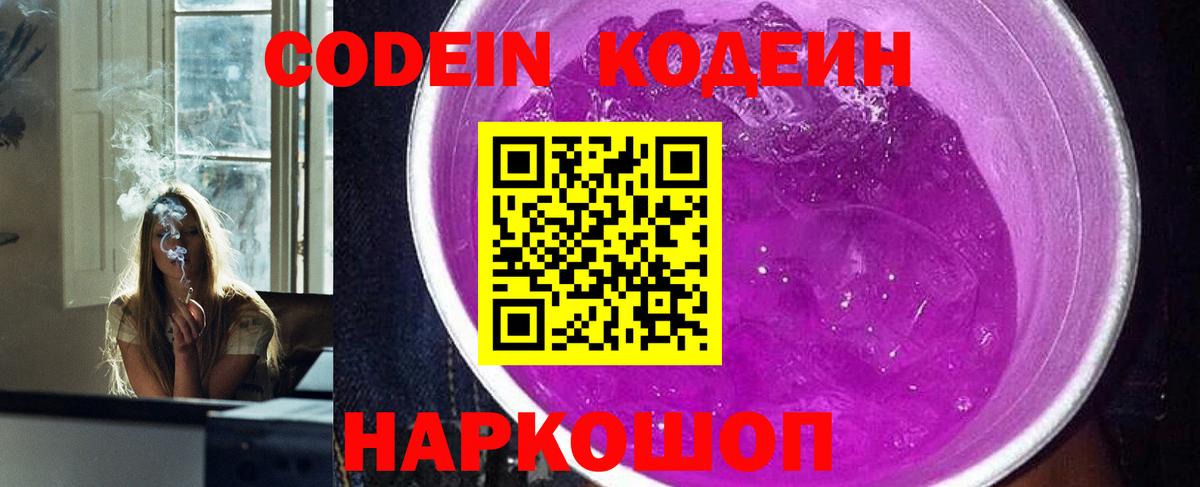 Codein напиток Lean (лин) Братск