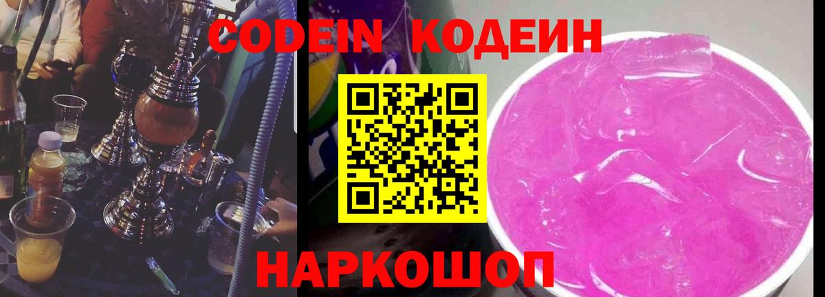 цена наркотик  Codein Purple Drank  Вход с VPN  Кодеиновый сироп Lean напиток Lean (лин)  Братск 